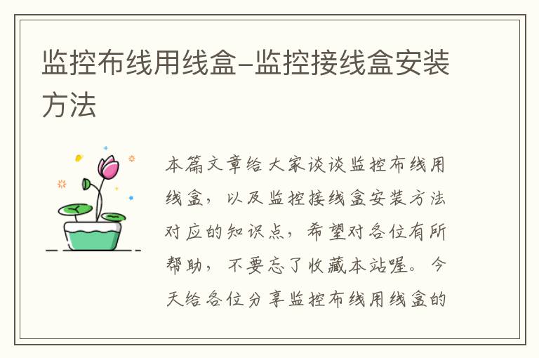 监控布线用线盒-监控接线盒安装方法