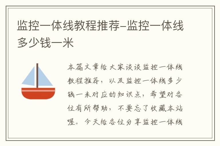 监控一体线教程推荐-监控一体线多少钱一米