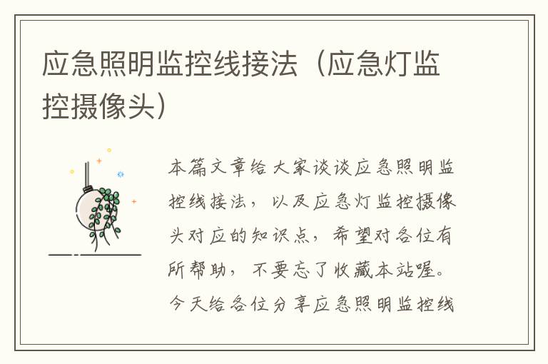 应急照明监控线接法(应急灯监控摄像头)