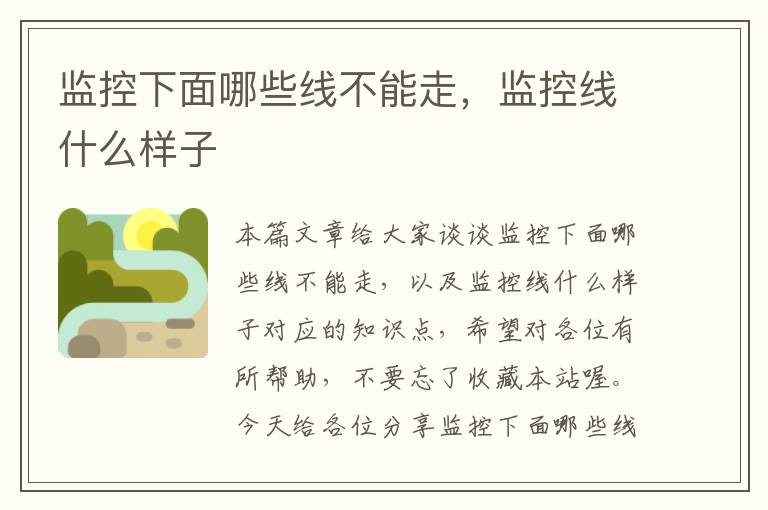 监控下面哪些线不能走,监控线什么样子