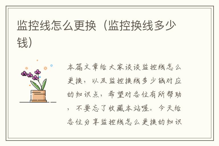 监控线怎么更换(监控换线多少钱)