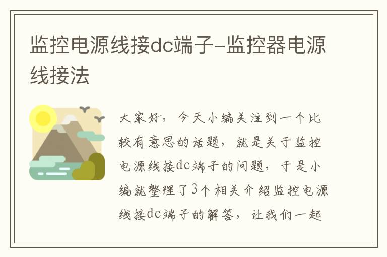 监控电源线接dc端子-监控器电源线接法