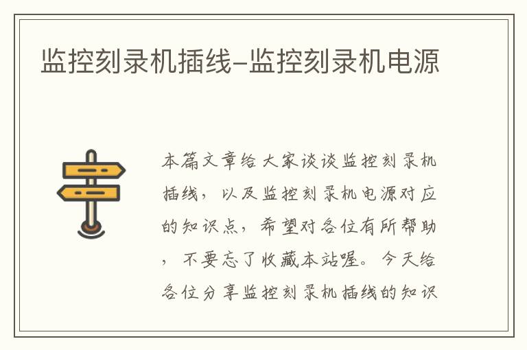 监控刻录机插线-监控刻录机电源