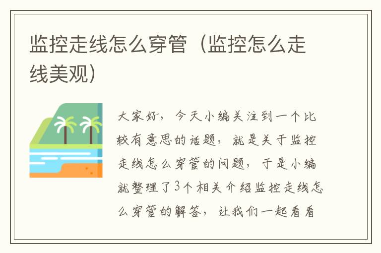 监控走线怎么穿管(监控怎么走线美观)