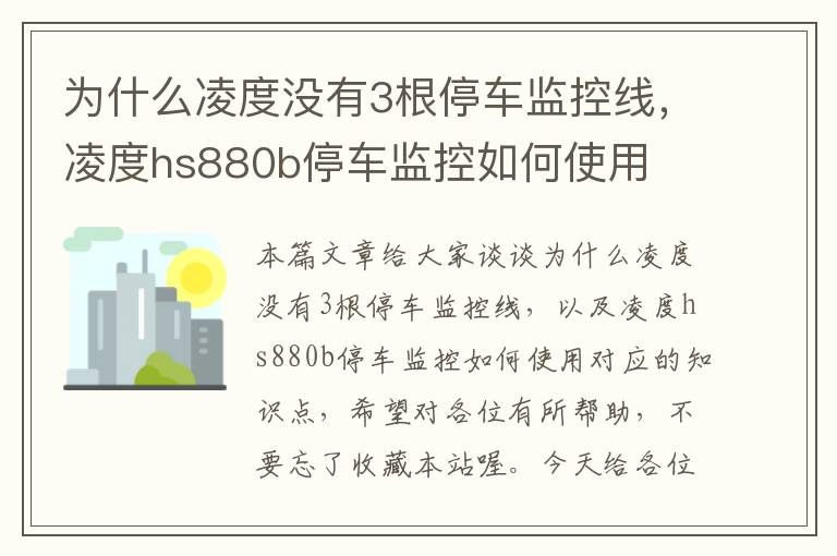 为什么凌度没有3根停车监控线,凌度hs880b停车监控如何使用