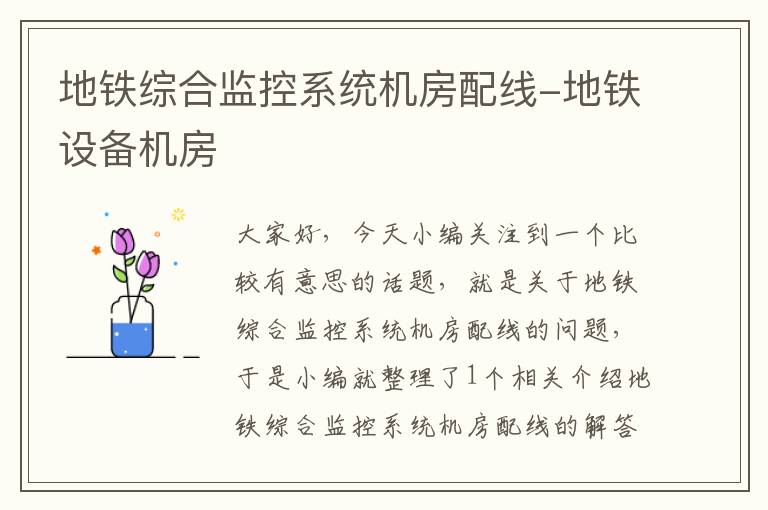 地铁综合监控系统机房配线-地铁设备机房