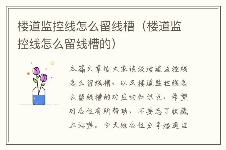 楼道监控线怎么留线槽(楼道监控线怎么留线槽的)