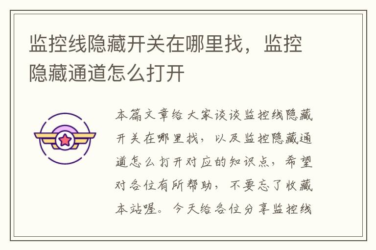 监控线隐藏开关在哪里找,监控隐藏通道怎么打开