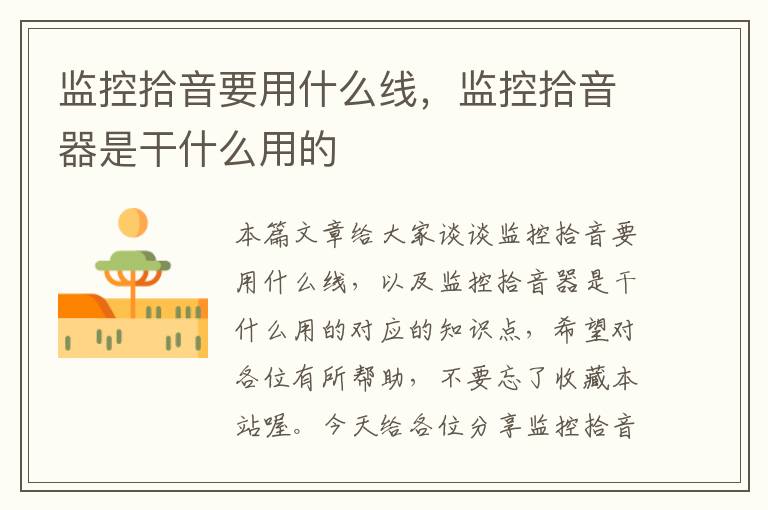 监控拾音要用什么线,监控拾音器是干什么用的