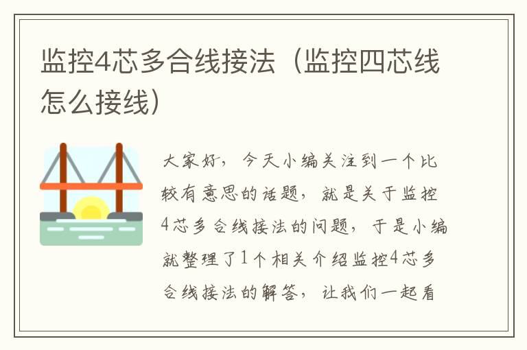 监控4芯多合线接法(监控四芯线怎么接线)