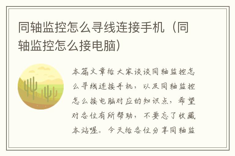 同轴监控怎么寻线连接手机(同轴监控怎么接电脑)