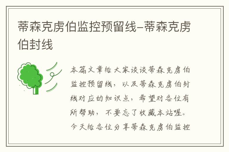 蒂森克虏伯监控预留线-蒂森克虏伯封线