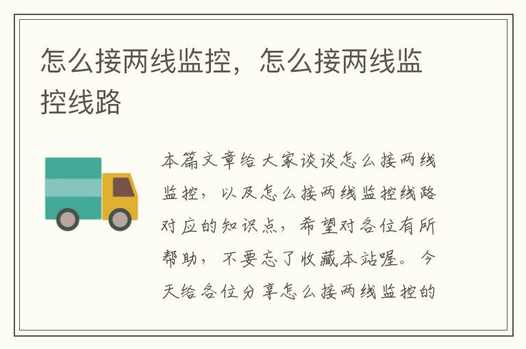 怎么接两线监控,怎么接两线监控线路