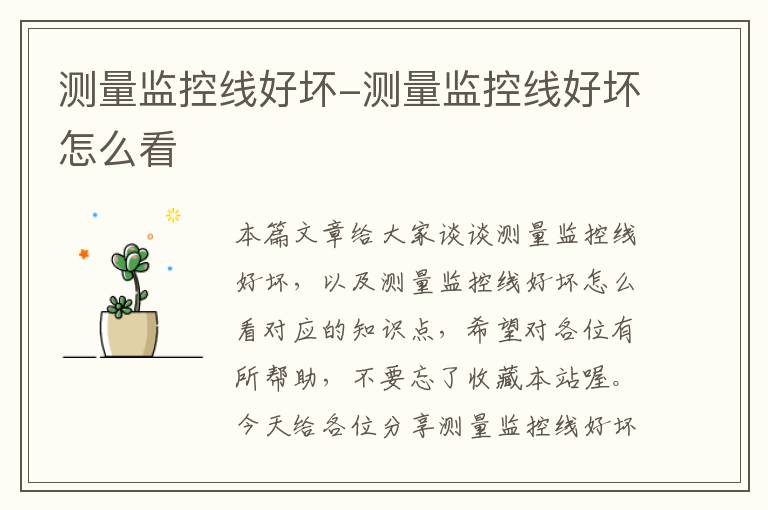 测量监控线好坏-测量监控线好坏怎么看