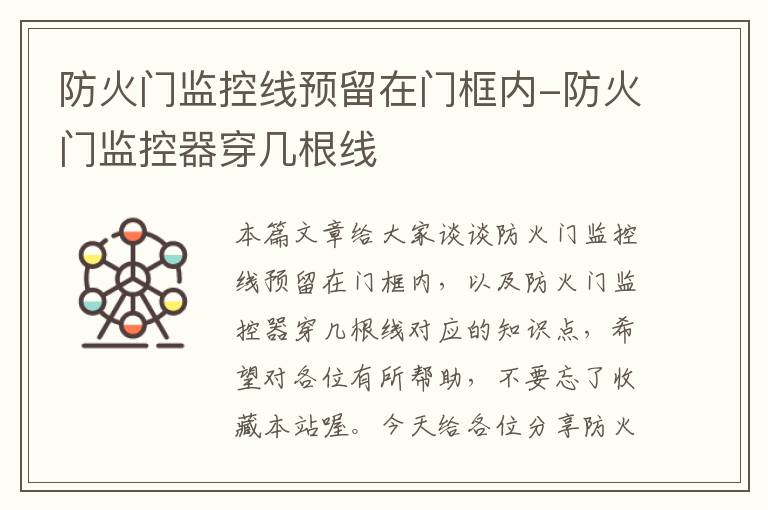 防火门监控线预留在门框内-防火门监控器穿几根线