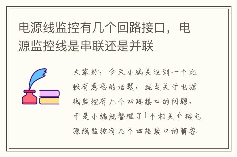 电源线监控有几个回路接口,电源监控线是串联还是并联