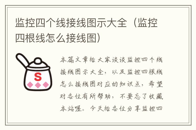 监控四个线接线图示大全(监控四根线怎么接线图)