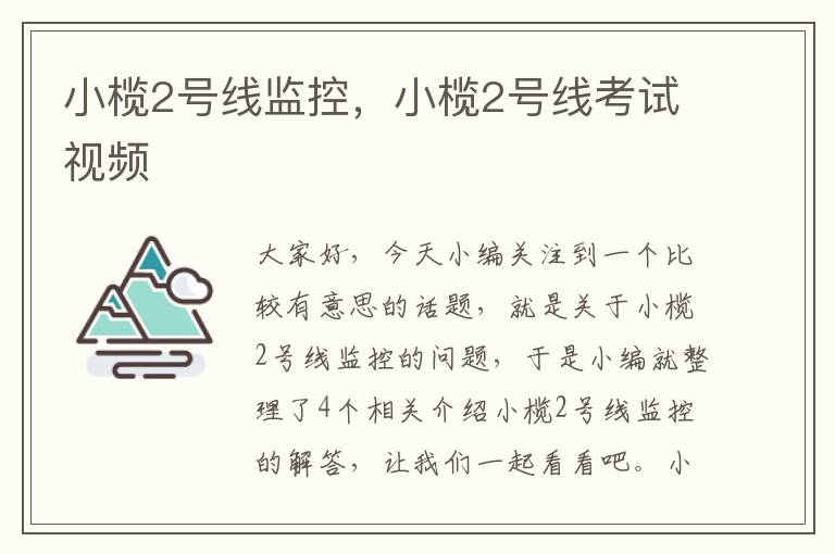 小榄2号线监控,小榄2号线考试视频
