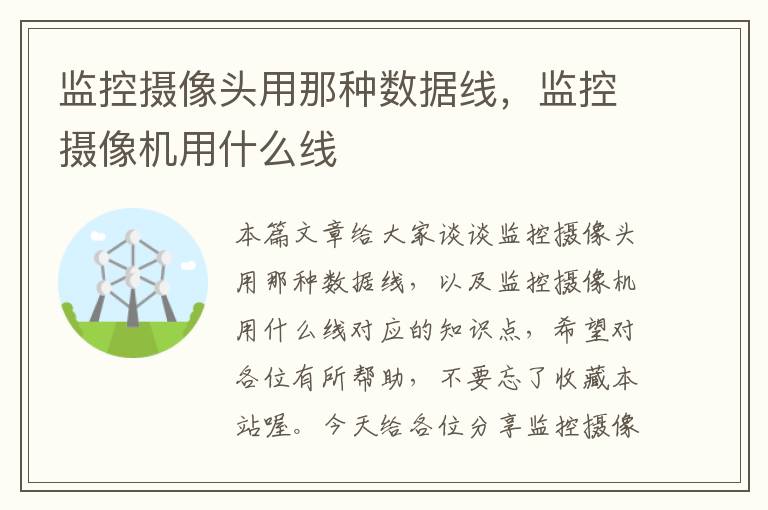 监控摄像头用那种数据线,监控摄像机用什么线