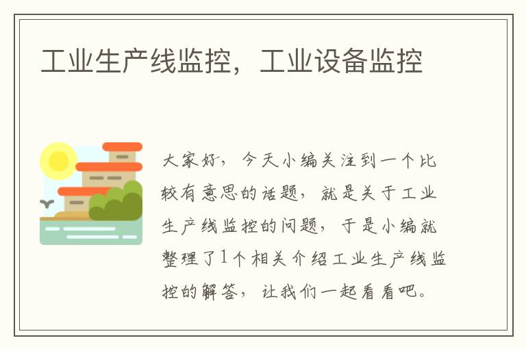 工业生产线监控,工业设备监控