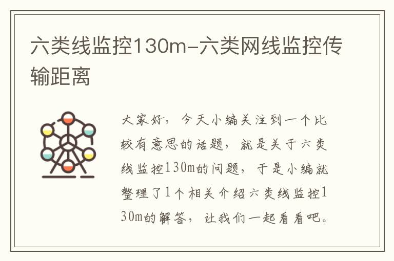 六类线监控130m-六类网线监控传输距离