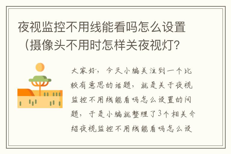 夜视监控不用线能看吗怎么设置(摄像头不用时怎样关夜视灯?)