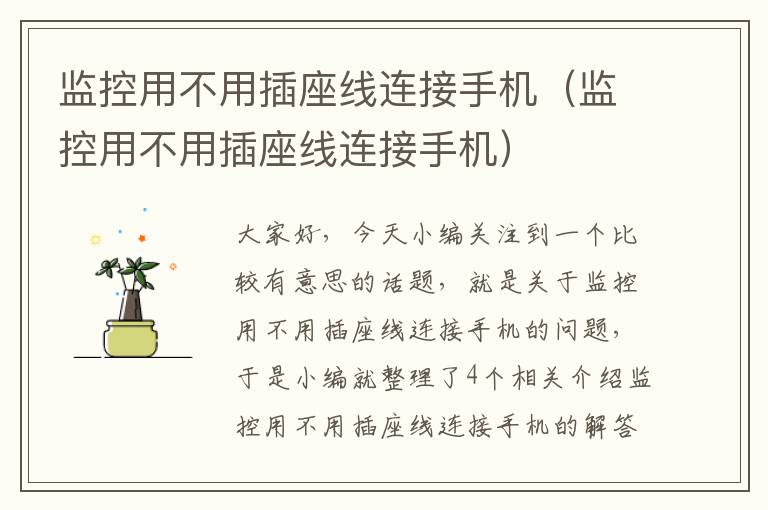 监控用不用插座线连接手机(监控用不用插座线连接手机)