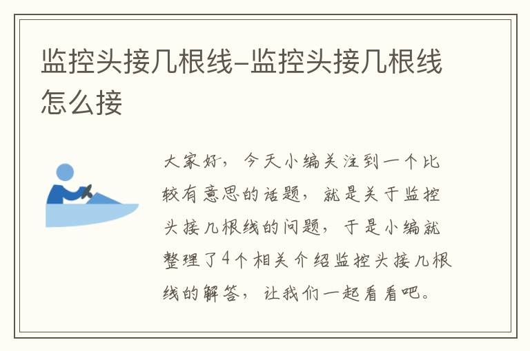 监控头接几根线-监控头接几根线怎么接