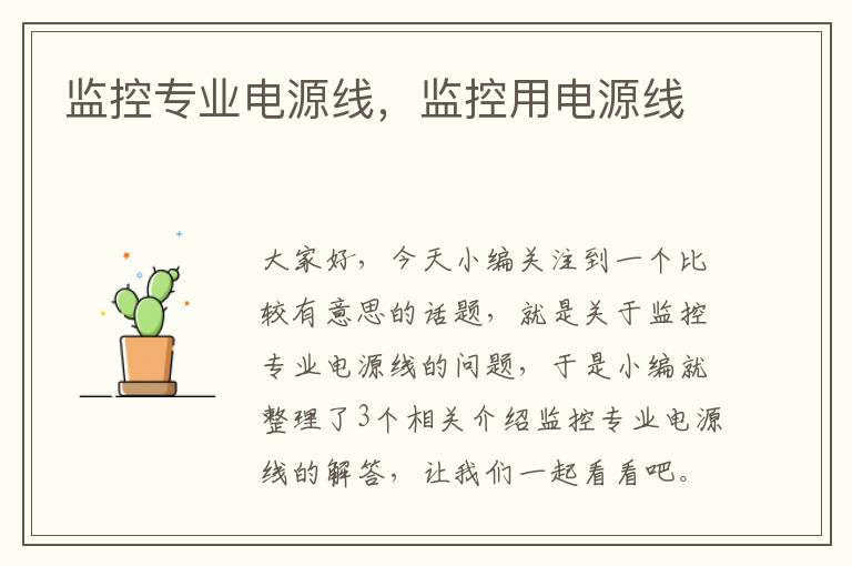 监控专业电源线,监控用电源线