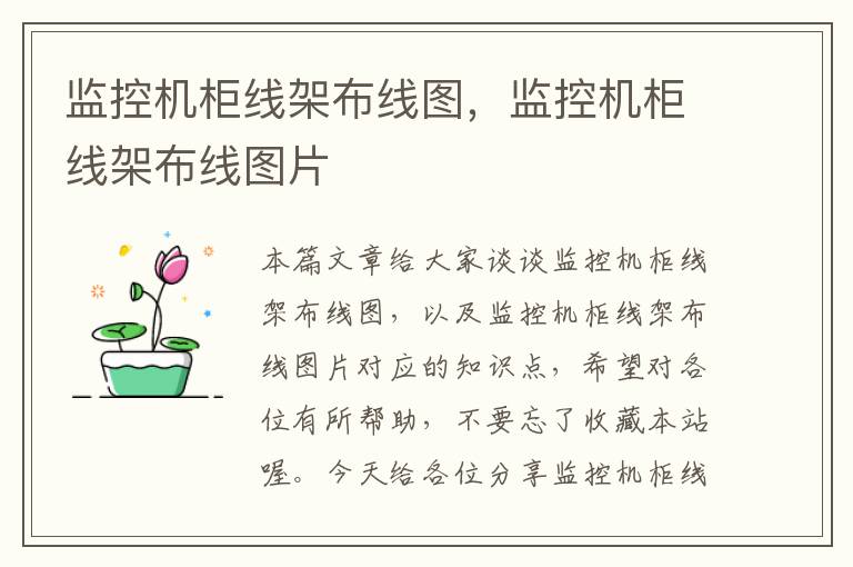 监控机柜线架布线图,监控机柜线架布线图片