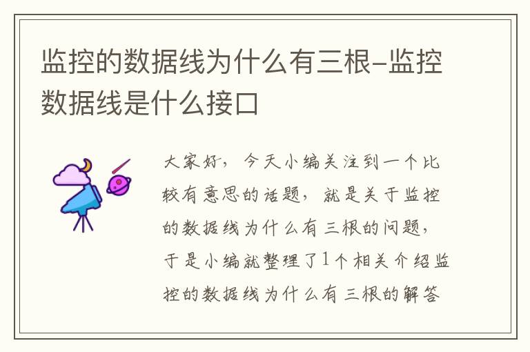 监控的数据线为什么有三根-监控数据线是什么接口