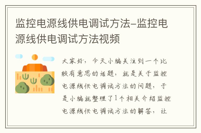 监控电源线供电调试方法-监控电源线供电调试方法视频