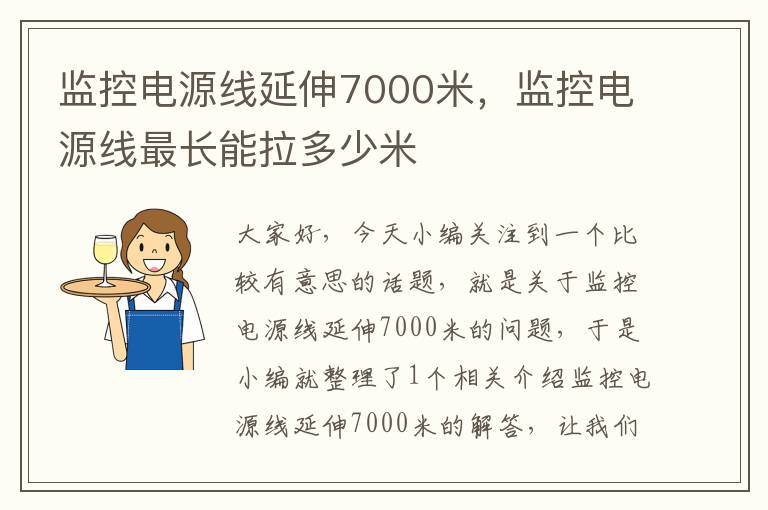 监控电源线延伸7000米,监控电源线最长能拉多少米