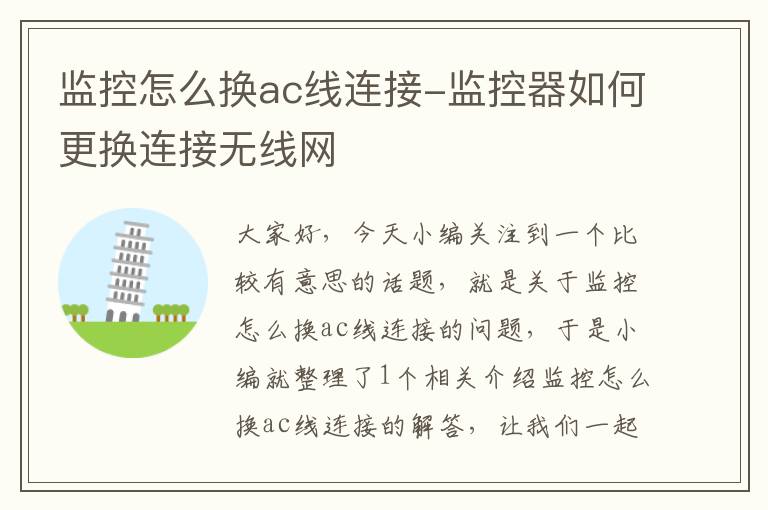 监控怎么换ac线连接-监控器如何更换连接无线网