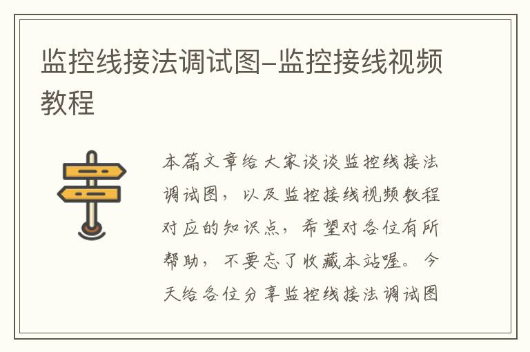 监控线接法调试图-监控接线视频教程