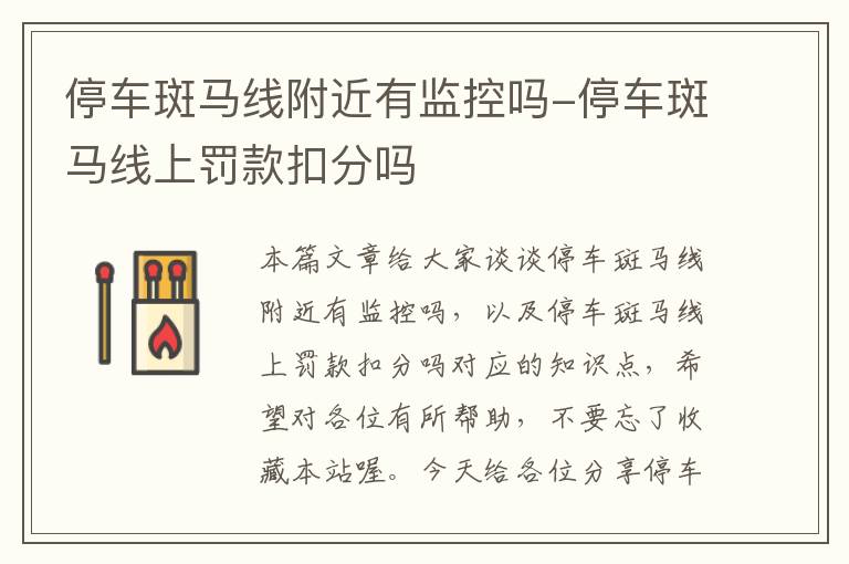 停车斑马线附近有监控吗-停车斑马线上罚款扣分吗