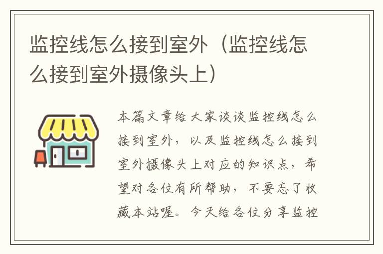 监控线怎么接到室外(监控线怎么接到室外摄像头上)