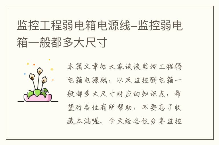 监控工程弱电箱电源线-监控弱电箱一般都多大尺寸