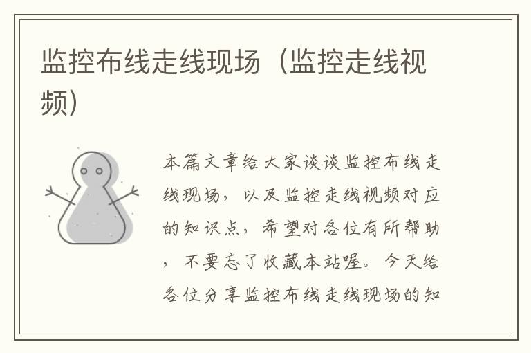 监控布线走线现场(监控走线视频)