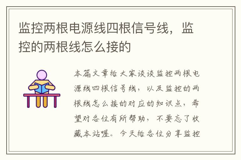 监控两根电源线四根信号线,监控的两根线怎么接的