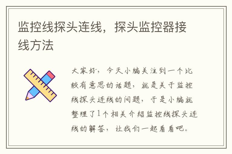 监控线探头连线,探头监控器接线方法