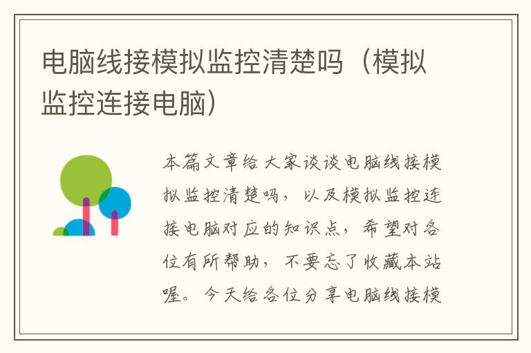 电脑线接模拟监控清楚吗(模拟监控连接电脑)