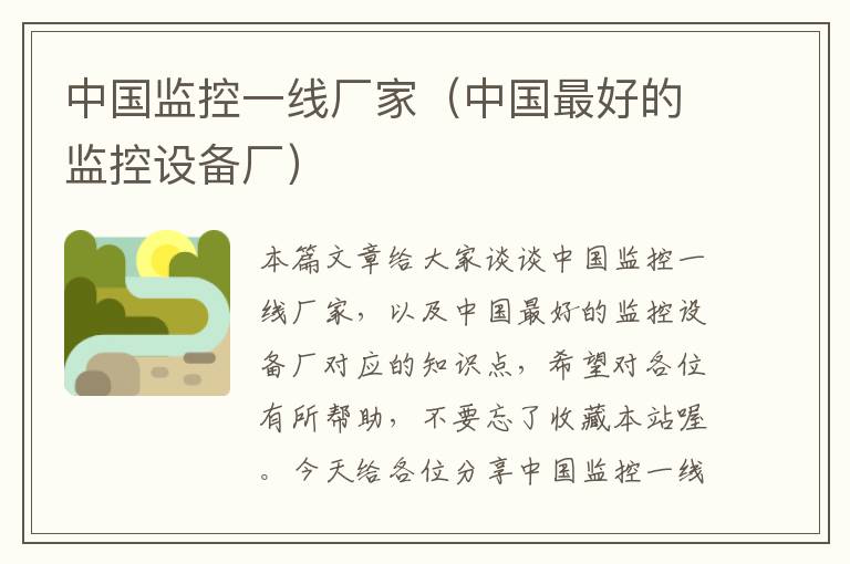 中国监控一线厂家(中国最好的监控设备厂)