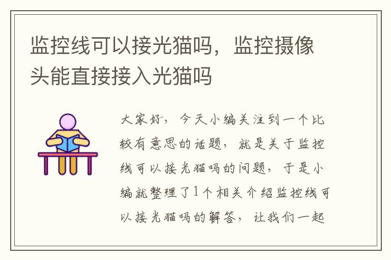监控线可以接光猫吗,监控摄像头能直接接入光猫吗