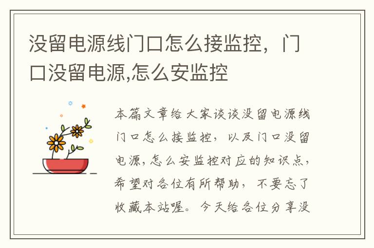 没留电源线门口怎么接监控,门口没留电源,怎么安监控