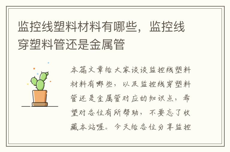监控线塑料材料有哪些,监控线穿塑料管还是金属管