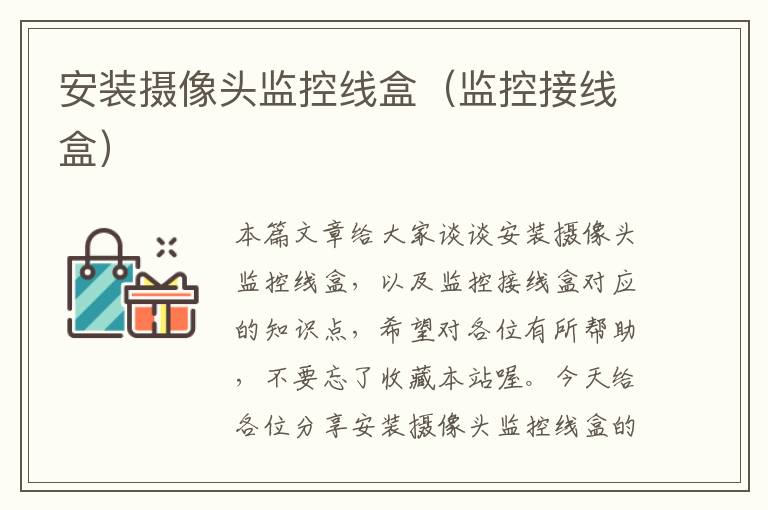 安装摄像头监控线盒(监控接线盒)