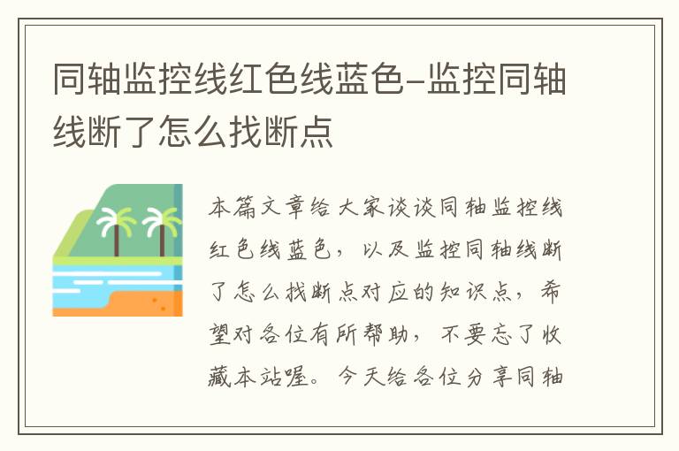同轴监控线红色线蓝色-监控同轴线断了怎么找断点