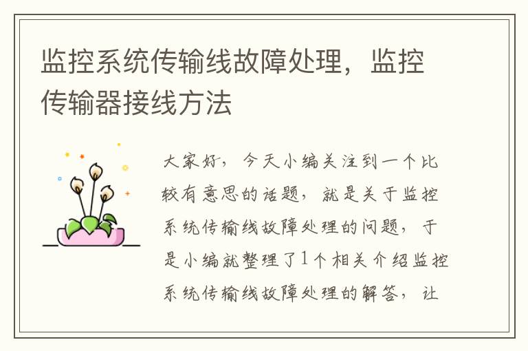 监控系统传输线故障处理,监控传输器接线方法