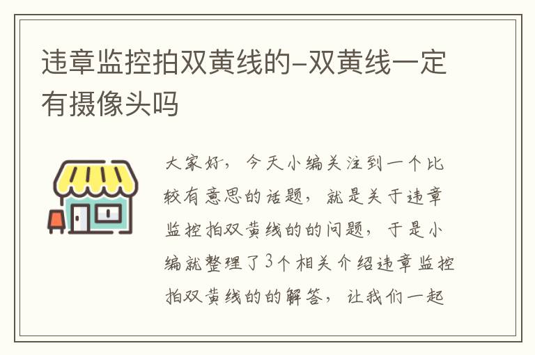 违章监控拍双黄线的-双黄线一定有摄像头吗